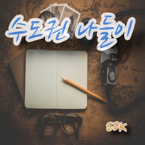 Dengarkan Bundang lagu dari 에스디케이 (SDK) dengan lirik