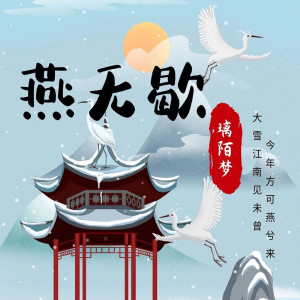 收聽璃陌夢的燕無歇 (完整版)歌詞歌曲