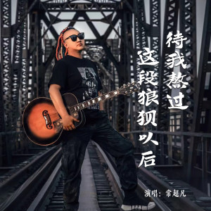 收聽常超凡的待我熬過這段狼狽以後歌詞歌曲