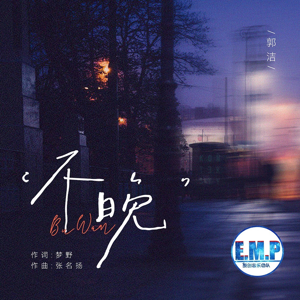 不晚 (伴奏)