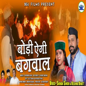 收聽Sohan Singh的Bodi Aigi Bagwal (Garhwali Song)歌詞歌曲