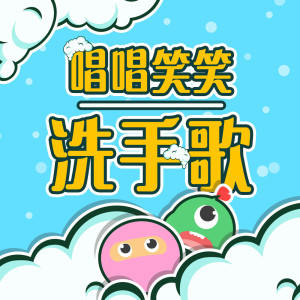收聽MIKA STUDIO的唱唱笑笑洗手歌歌詞歌曲