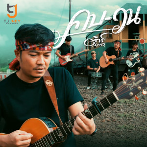 Listen to คบ-วน song with lyrics from ต้าร์ ตจว