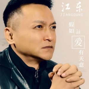 Dengarkan lagu 假如爱有天意 (伴奏) nyanyian 江东 dengan lirik