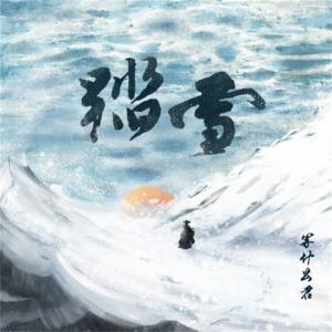 收聽鄧寓君(等甚麼君)的踏雪 (純享版)歌詞歌曲