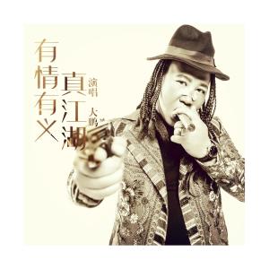 Listen to Hui Dao Zuo Tian song with lyrics from 大鹏