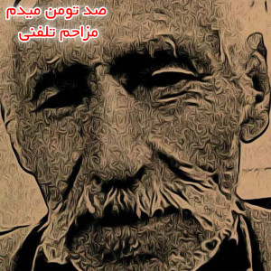 Album صد تومن میدم مزاحم تلفنی from Various