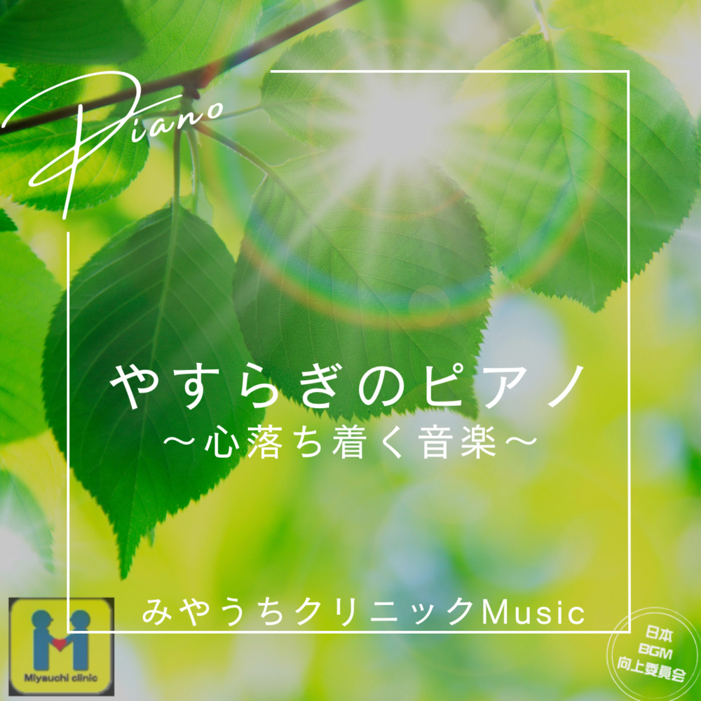 心を癒す 森のピアノで快眠とリラックス