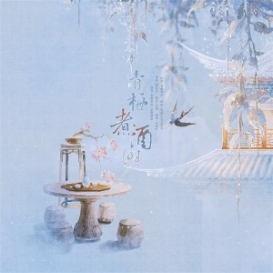 Listen to 青梅煮酒时 (伴奏) song with lyrics from 正版鸩想