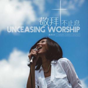 黄燕萍的专辑敬拜不止息 Unceasing Worship