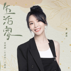 Album 生活家 (电视剧《生活家》主题曲) from 黄雅莉