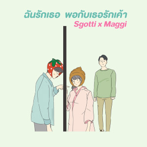 ดาวน์โหลดและฟังเพลง ฉันรักเธอ พอกับเธอรักเค้า พร้อมเนื้อเพลงจาก Sgotti x Maggi