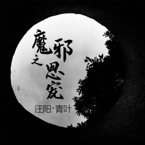 Album 魔邪之恩宠 from 青叶