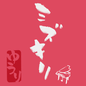 ดาวน์โหลดและฟังเพลง ミズキリ (piano ver.) พร้อมเนื้อเพลงจาก Yuuri