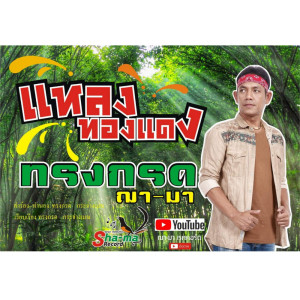 ดาวน์โหลดและฟังเพลง แหลงทองแดง พร้อมเนื้อเพลงจาก ทรงกรด ฌา-มา
