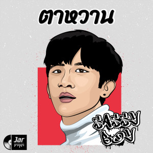 ดาวน์โหลดและฟังเพลง ตาหวาน พร้อมเนื้อเพลงจาก Sassy Boy