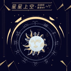 Album 星星上空 from 段丽阳