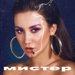 Listen to Мистер (Explicit) song with lyrics from AGOMEL