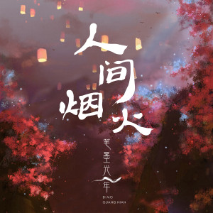 Listen to 人间烟火 (伴奏) song with lyrics from 笔墨光年