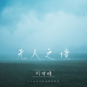 Album 无人之境 from 刘增瞳