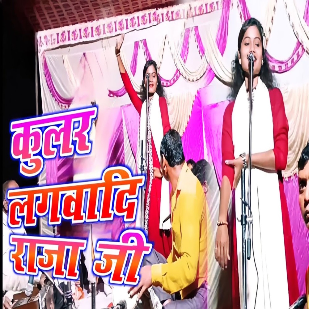 Colar Lagavadi Raja Ji (bhojpuri song 2023)