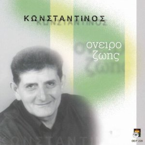 ดาวน์โหลดและฟังเพลง Osa ki an mou pi พร้อมเนื้อเพลงจาก Konstantinos
