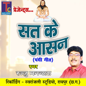 收聽Rajju Manchala的Sat Ke Aasan (Panthi Geet)歌詞歌曲