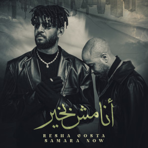 Listen to انا مش بخير song with lyrics from Resha Costa