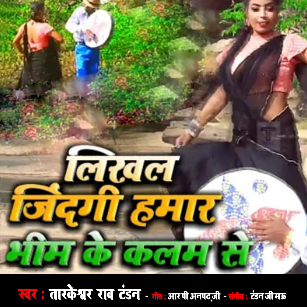 Likhal Zindagi Hamar Bhim Ke Kalam Se