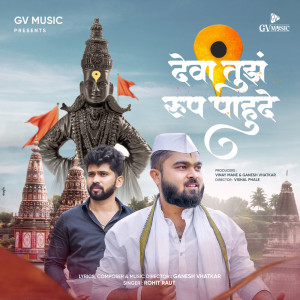 收聽Ganesh Vhatkar的Deva Tujh Roop Pahude歌詞歌曲