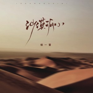 Album 沙漠孤心 oleh 楼沁