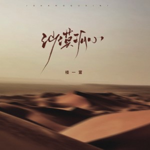 Listen to 沙漠孤心 (完整版) song with lyrics from 楼沁