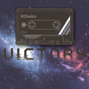 收聽Chebэ的Victory (Explicit)歌詞歌曲