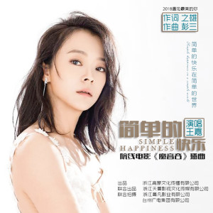 Listen to 简单的快乐 song with lyrics from 王嘉