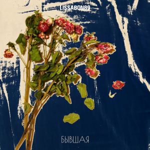 Dengarkan Бывшая lagu dari LISSABON89 dengan lirik