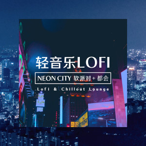 Album 轻音乐Lofi：(软派对)+(都会) from 轻音乐咖啡厅