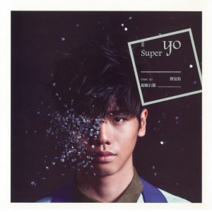 Album 超级右脑 from Evan Yo (蔡旻佑)
