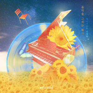 Album 음악을 그리는 화가 The Music-Painter from 김재원