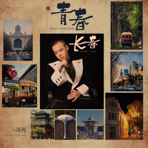 Album 青春长春 from 冯光