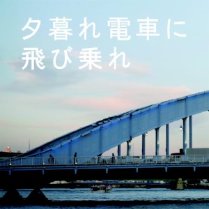 收聽Kukikodan的Yuguredensha Ni Tobinore歌詞歌曲