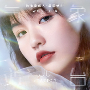 收听Uu(刘梦妤)的气象站台歌词歌曲