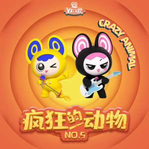 Dengarkan lagu 小天鹅跳芭蕾舞 nyanyian Y星人儿歌 dengan lirik