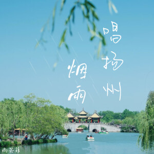 尚芸菲的专辑烟雨唱扬州