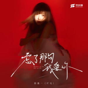 Album 忘了那句我爱你 from 陈墨一（吖毛）