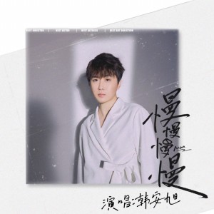 อัลบัม 慢慢慢慢 ศิลปิน 韩安旭