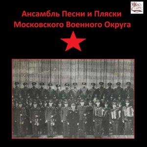ดาวน์โหลดและฟังเพลง Коробейники พร้อมเนื้อเพลงจาก Ансамбль песни и пляски Московского военного округа