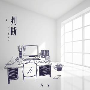 收聽蘇琛的判斷歌詞歌曲