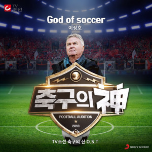 อัลบัม God of Soccer ศิลปิน 이정호
