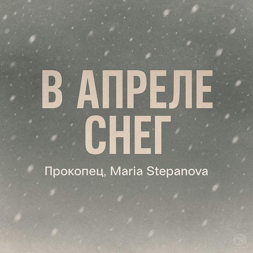 В апреле снег
