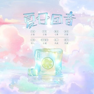 Listen to 夏日回音 (伴奏) song with lyrics from 江瓷